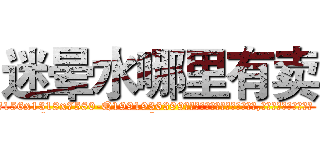 迷晕水哪里有卖 (迷晕水哪里有卖【电.话156x1318x7580-Q1991936399鑫宏药业】我们做的是长期生意,靠的是老客户长期支持
参考消息网2月20日报道 韩媒称，“剩女多、离婚率高的城市，房价一定会上涨。”这是中国经济学家金岩石2016年12月参加在上海举行的房地产相关论坛时说的话。
)