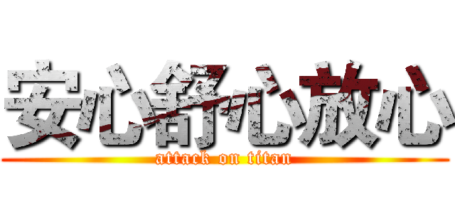 安心舒心放心 (attack on titan)