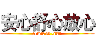 安心舒心放心 (attack on titan)