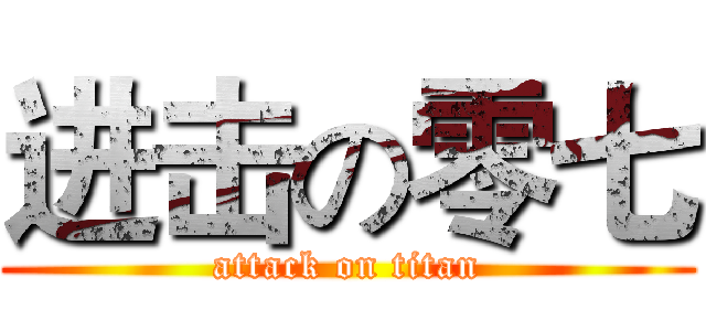 进击の零七 (attack on titan)