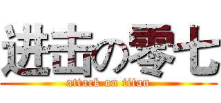 进击の零七 (attack on titan)