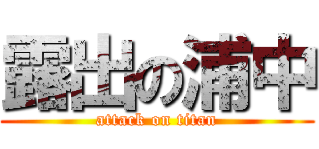 露出の浦中 (attack on titan)