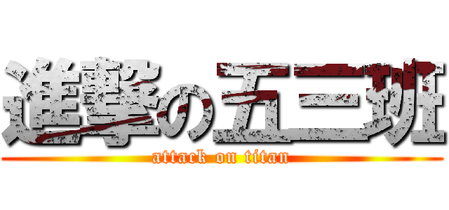 進撃の五三班 (attack on titan)