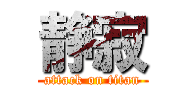 静寂 (attack on titan)