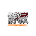 静寂 (attack on titan)