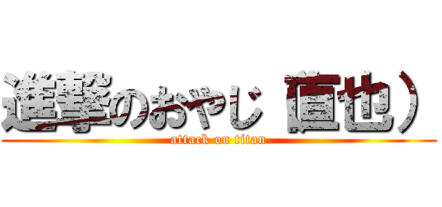 進撃のおやじ（直也） (attack on titan)