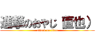 進撃のおやじ（直也） (attack on titan)