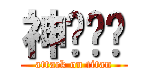 神偷奶爸 (attack on titan)