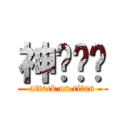 神偷奶爸 (attack on titan)