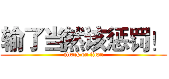 输了当然该惩罚！ (attack on titan)