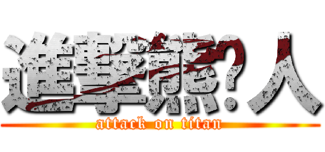 進撃熊貓人 (attack on titan)