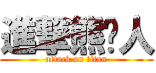 進撃熊貓人 (attack on titan)