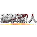 進撃熊貓人 (attack on titan)