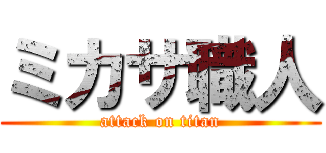 ミカサ職人 (attack on titan)