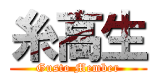 糸高生 (Gusto Member)