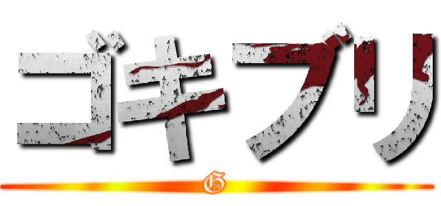 ゴキブリ (G)
