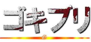 ゴキブリ (G)