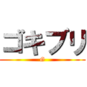 ゴキブリ (G)