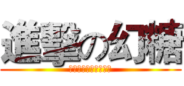 進擊の幻糖 (サトウカエデ上の魔法)
