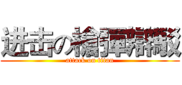进击の槍彈辯駁 (attack on titan)