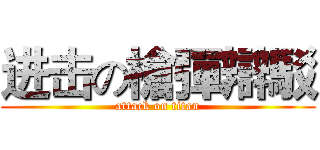 进击の槍彈辯駁 (attack on titan)