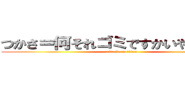 つかさ＝何それゴミですかいやチリです (attack on titan)