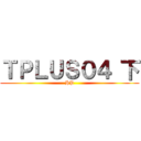 ＴＰＬＵＳ０４ 下 (HP)