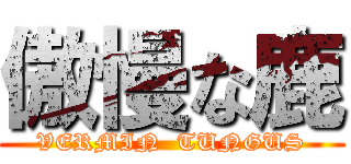 傲慢な鹿 (VERMIN  TUNGUS)