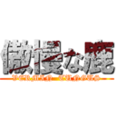 傲慢な鹿 (VERMIN  TUNGUS)