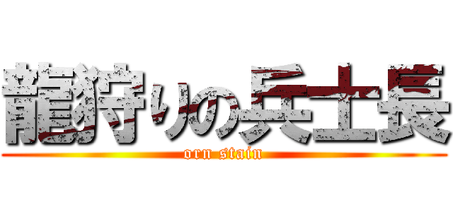 龍狩りの兵士長 (orn stain)