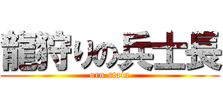 龍狩りの兵士長 (orn stain)