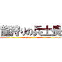 龍狩りの兵士長 (orn stain)