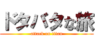 ドタバタな旅 (attack on titan)