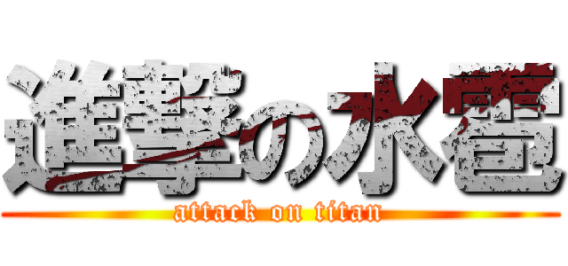 進撃の水雹 (attack on titan)