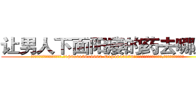让男人下面阳痿的药去哪里买 (让男人下面阳痿的药去哪里买【电.话186x0156x9662-Q194843976林氏药业】我们做的是长期生意,靠的是老客户长期支持
参考消息网2月20日报道 韩媒称，“剩女多、离婚率高的城市，房价一定会上涨。”这是中国经济学家金岩石2016年12月参加在上海举行的房地产相关论坛时说的话。
)