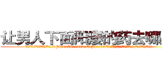 让男人下面阳痿的药去哪里买 (让男人下面阳痿的药去哪里买【电.话186x0156x9662-Q194843976林氏药业】我们做的是长期生意,靠的是老客户长期支持
参考消息网2月20日报道 韩媒称，“剩女多、离婚率高的城市，房价一定会上涨。”这是中国经济学家金岩石2016年12月参加在上海举行的房地产相关论坛时说的话。
)