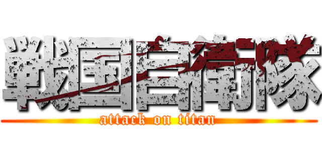 戦国自衛隊 (attack on titan)