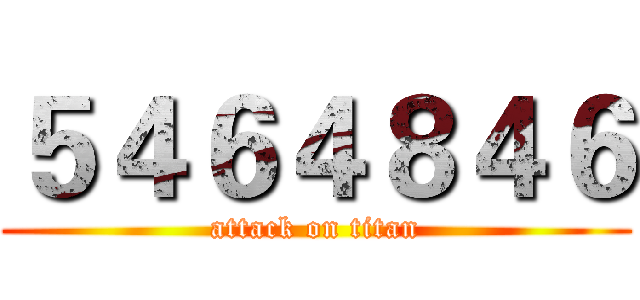５４６４８４６ (attack on titan)