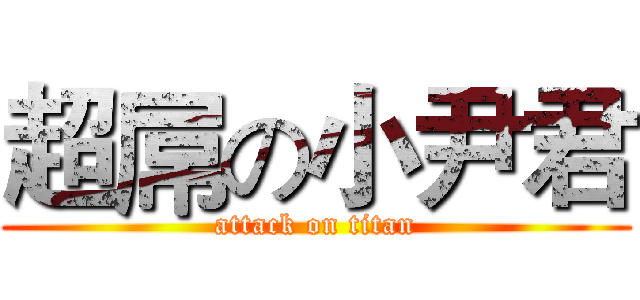 超屌の小尹君 (attack on titan)