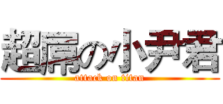 超屌の小尹君 (attack on titan)