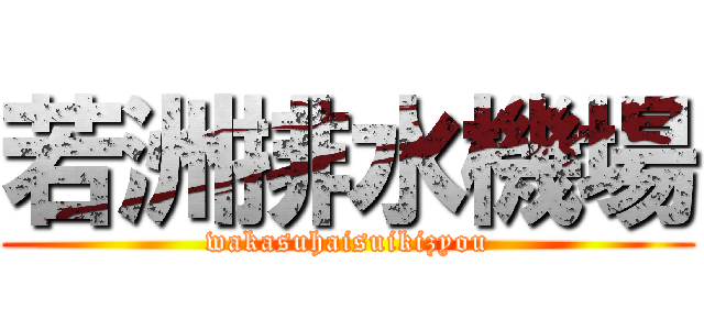 若洲排水機場 (wakasuhaisuikizyou)