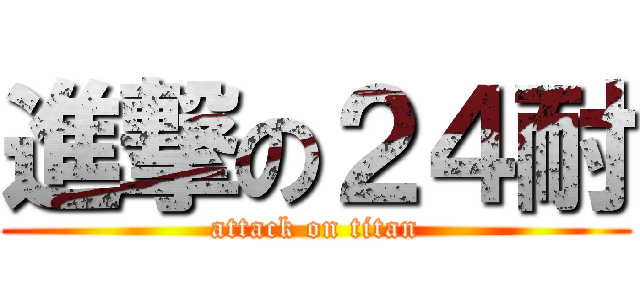 進撃の２４耐 (attack on titan)