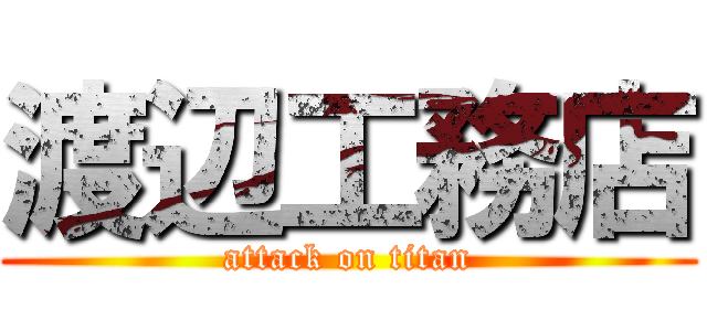 渡辺工務店 (attack on titan)