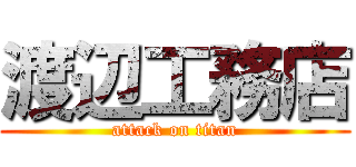 渡辺工務店 (attack on titan)