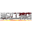 渡辺工務店 (attack on titan)