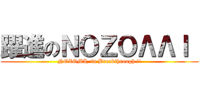 躍進のＮＯＺＯΛΛＩ  (NOZOMI, in Breakthrough !!)