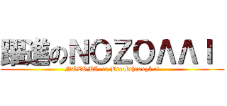 躍進のＮＯＺＯΛΛＩ  (NOZOMI, in Breakthrough !!)