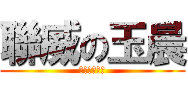 聯威の玉晨 (永遠愛你玉晨)