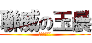 聯威の玉晨 (永遠愛你玉晨)