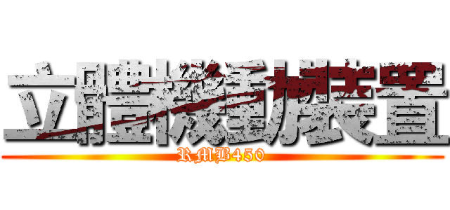 立體機動裝置 (RMB450)